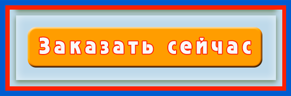 заказать